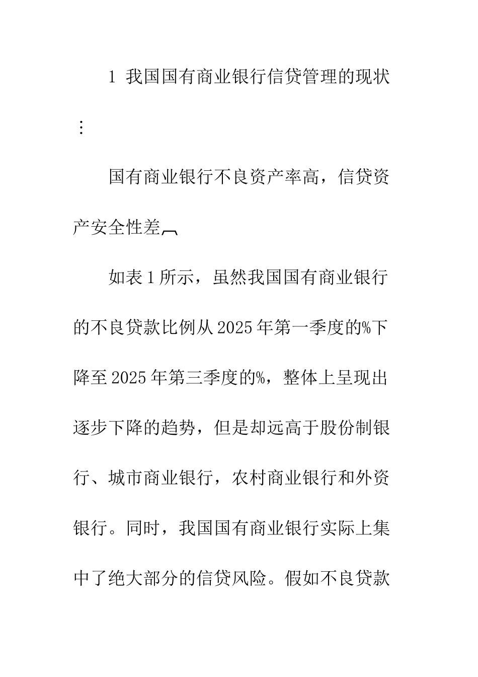 我国国有商业银行信贷管理研究_第3页
