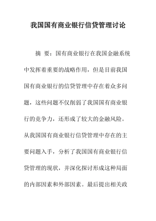 我国国有商业银行信贷管理研究