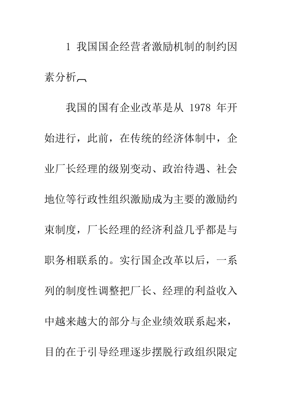 我国国有企业经营者激励机制探讨_第2页