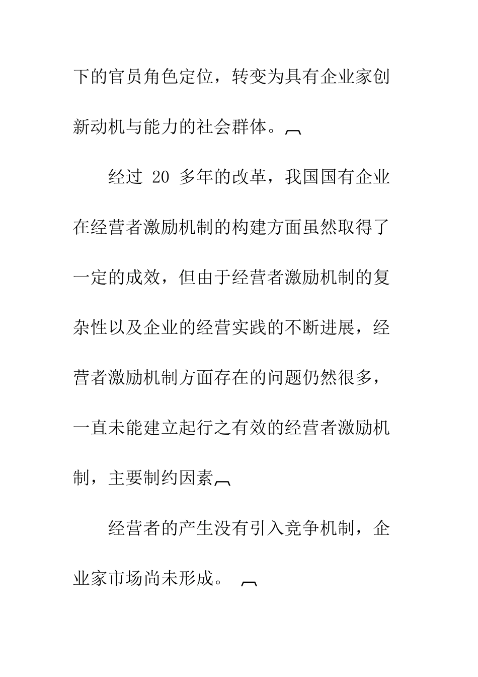 我国国有企业经营者激励机制探讨_第3页