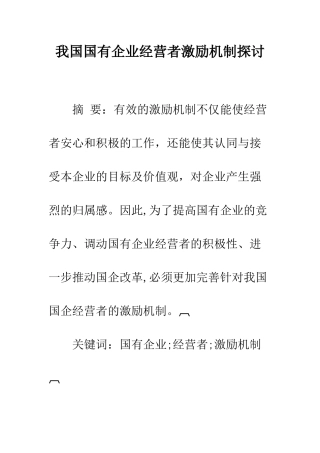 我国国有企业经营者激励机制探讨