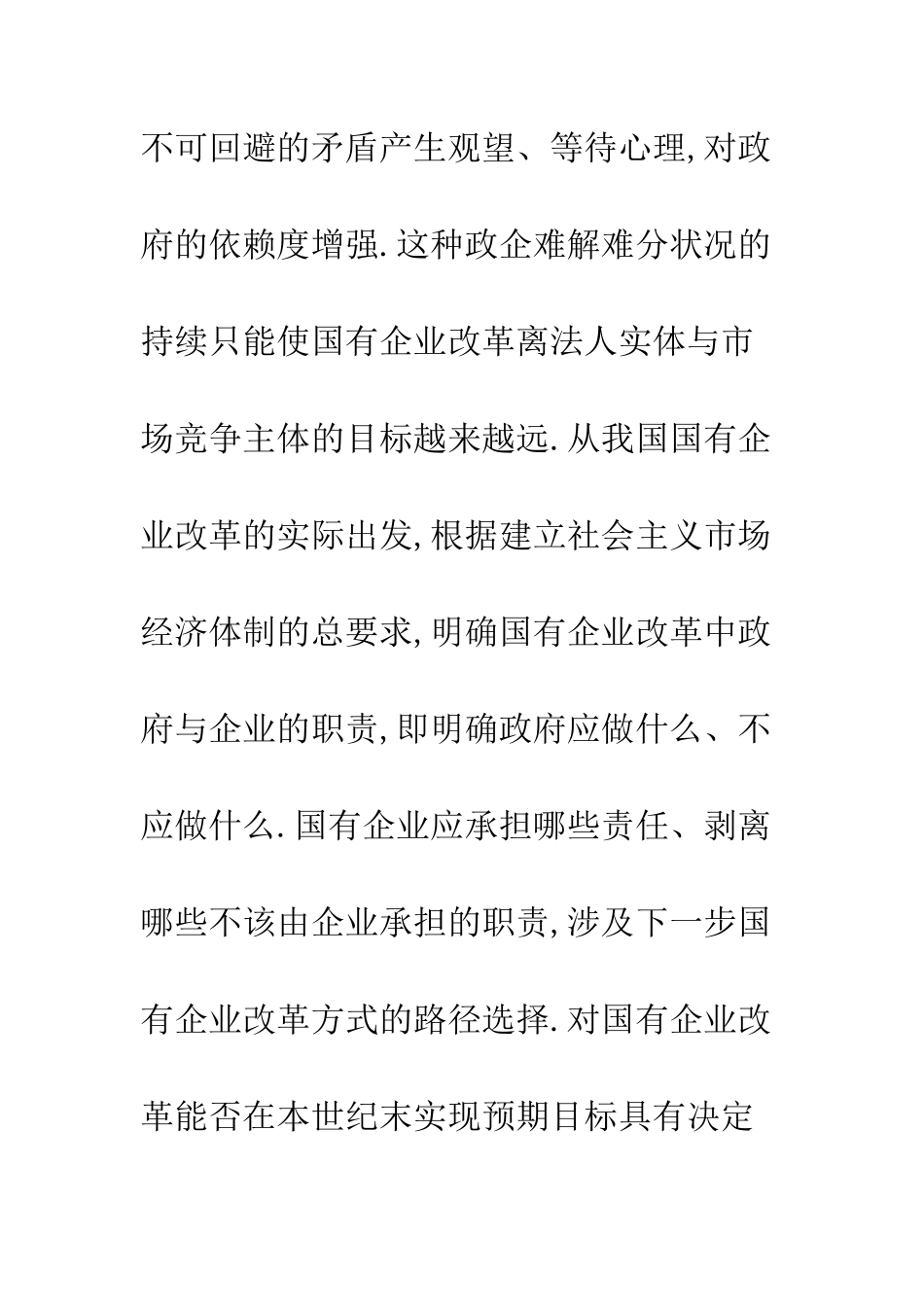 我国国有企业改革的方式需要改革_第2页