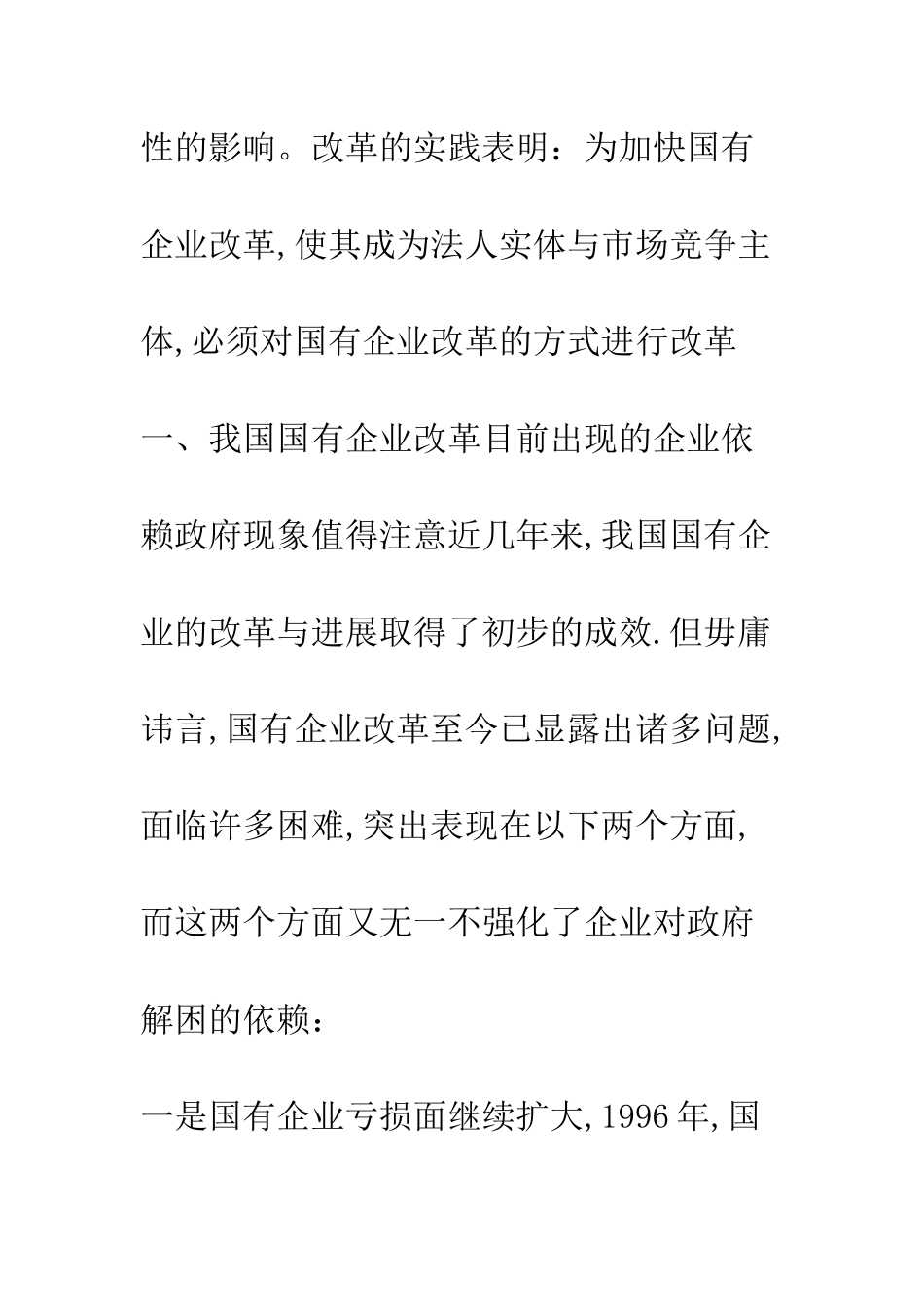 我国国有企业改革的方式需要改革_第3页