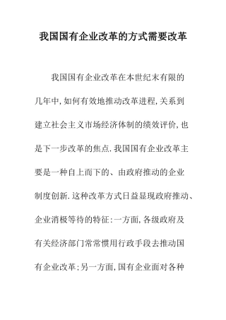 我国国有企业改革的方式需要改革