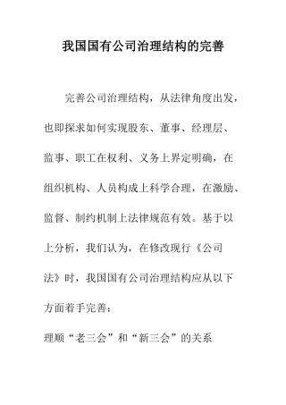 我国国有公司治理结构的完善