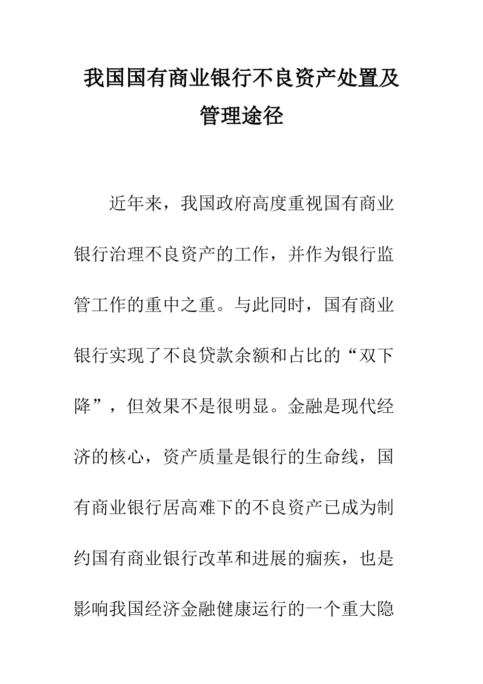我国国有商业银行不良资产处置及管理途径_第1页