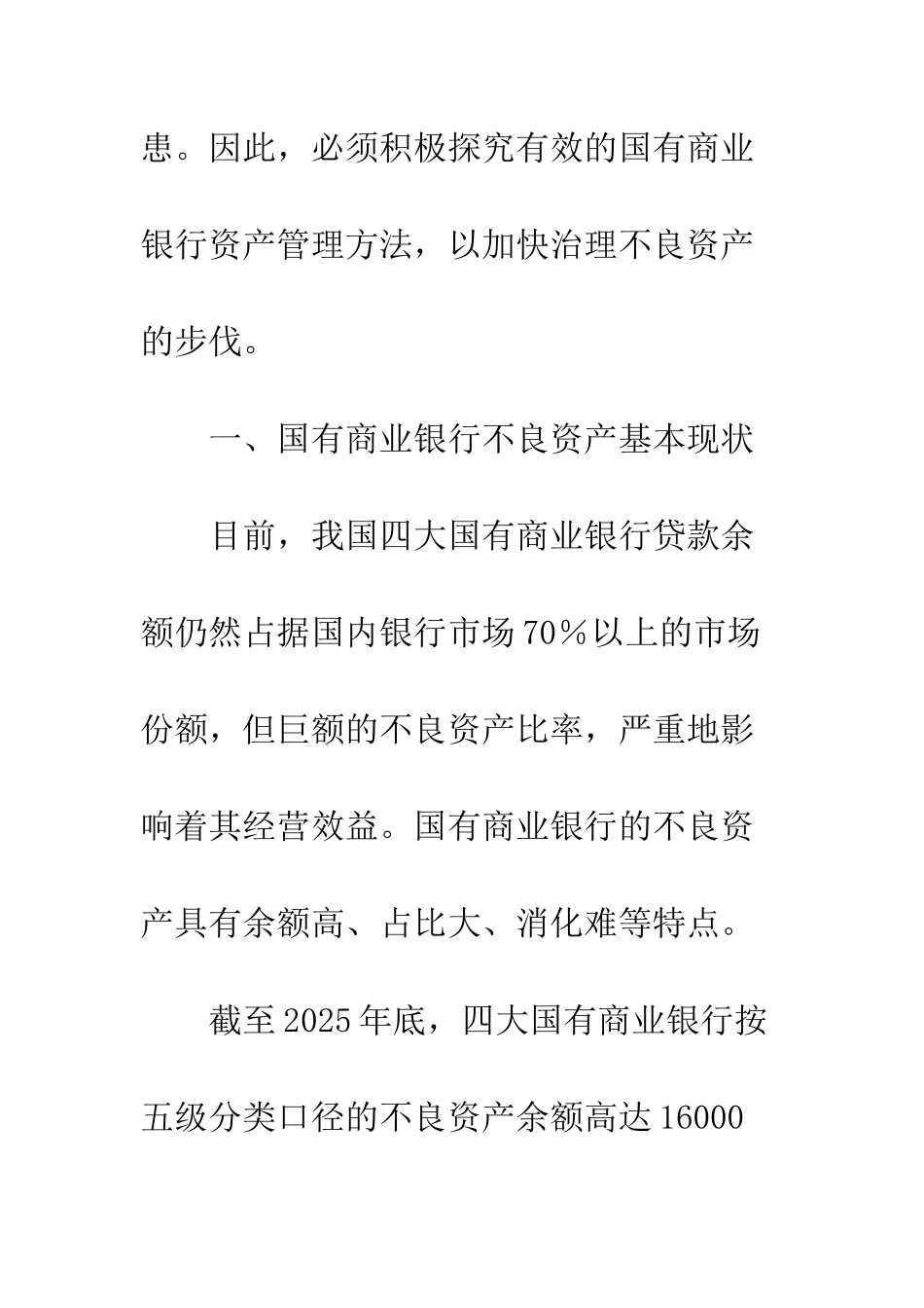 我国国有商业银行不良资产处置及管理途径_第2页