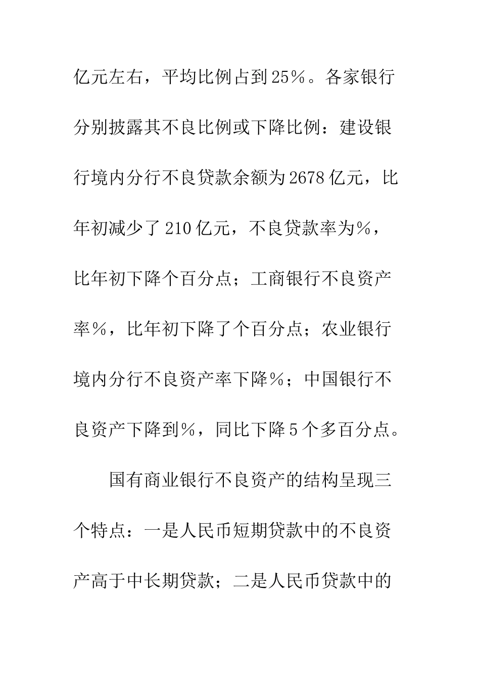 我国国有商业银行不良资产处置及管理途径_第3页