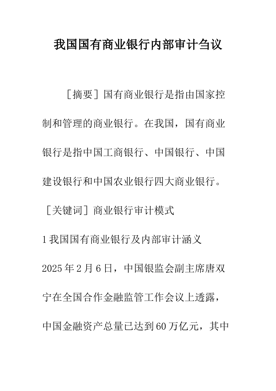 我国国有商业银行内部审计刍议_第1页