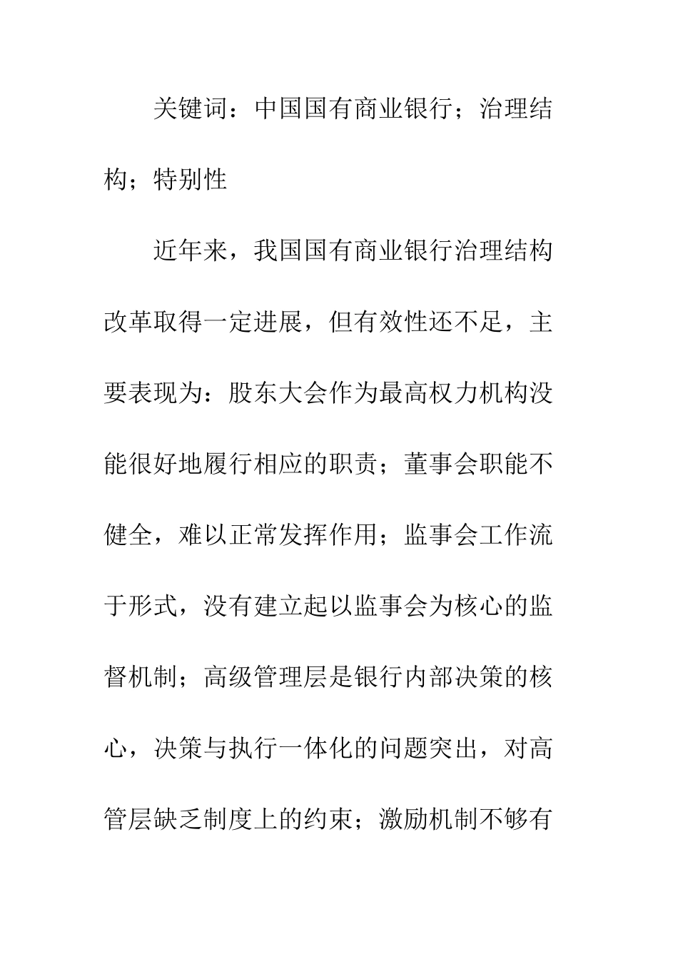我国国有商业银行治理结构的特殊性分析_第2页