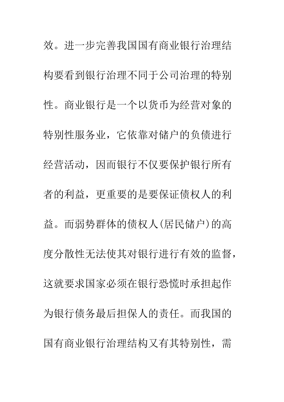 我国国有商业银行治理结构的特殊性分析_第3页
