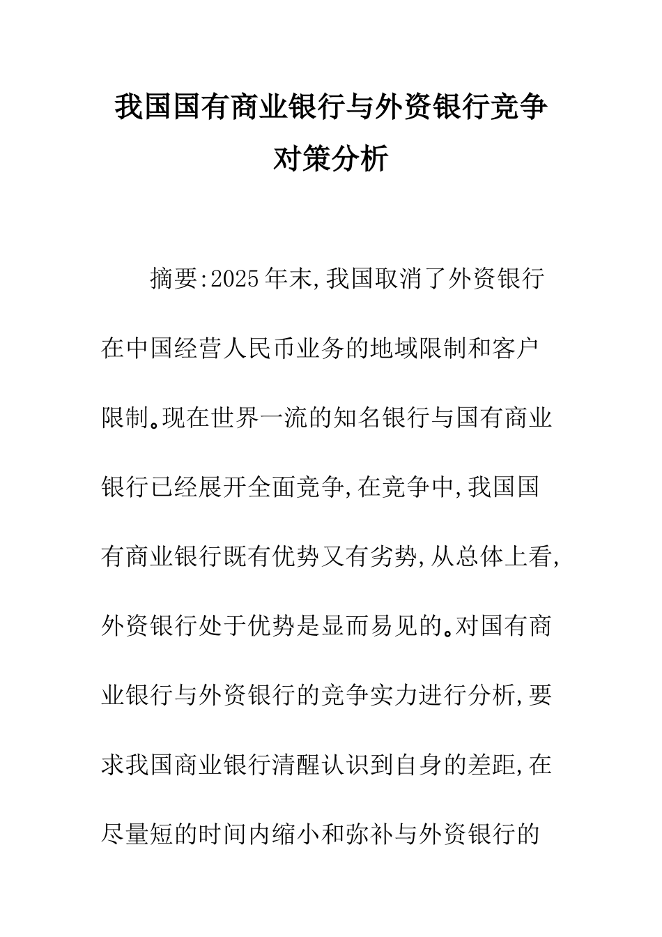 我国国有商业银行与外资银行竞争对策分析_第1页