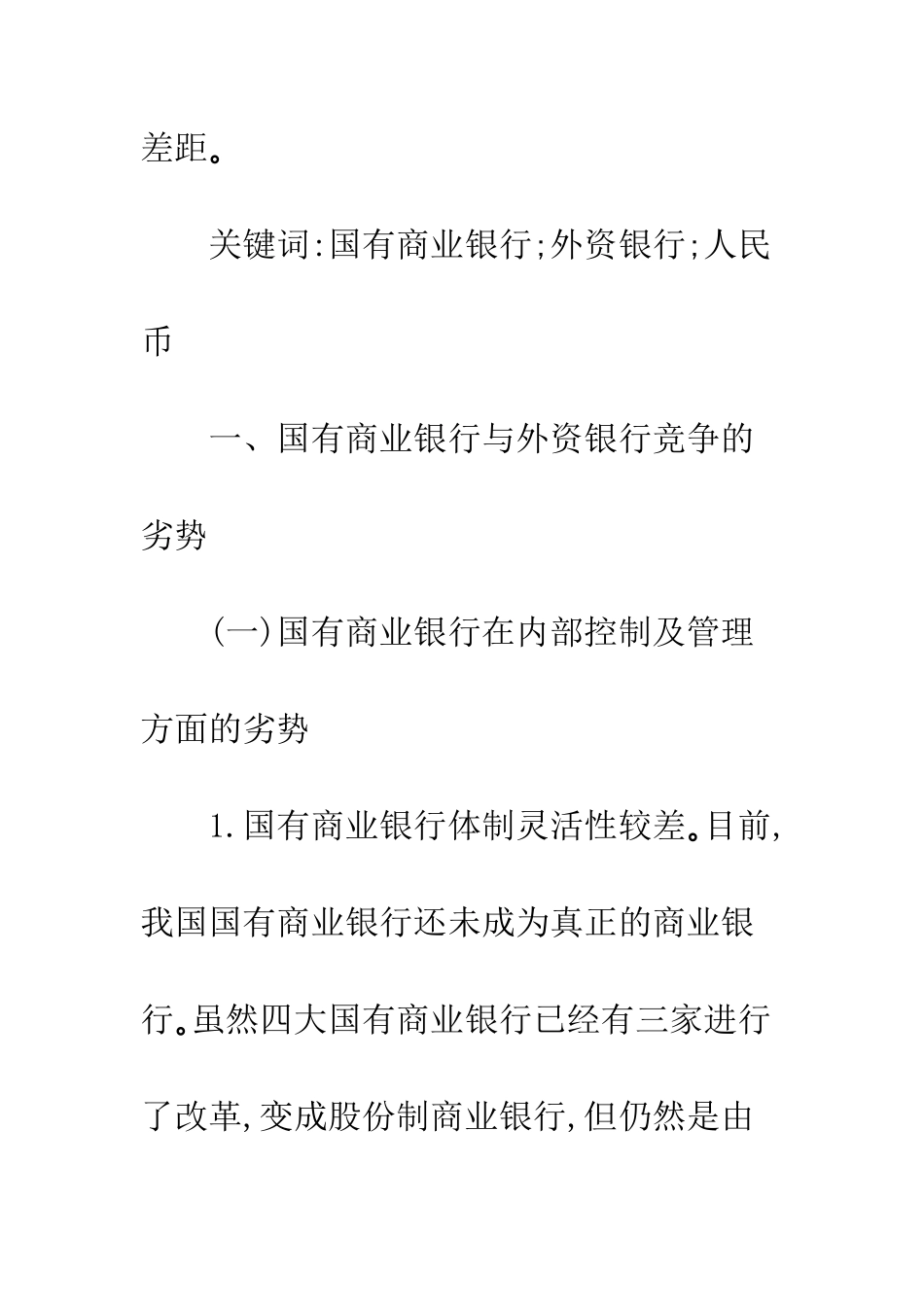 我国国有商业银行与外资银行竞争对策分析_第2页