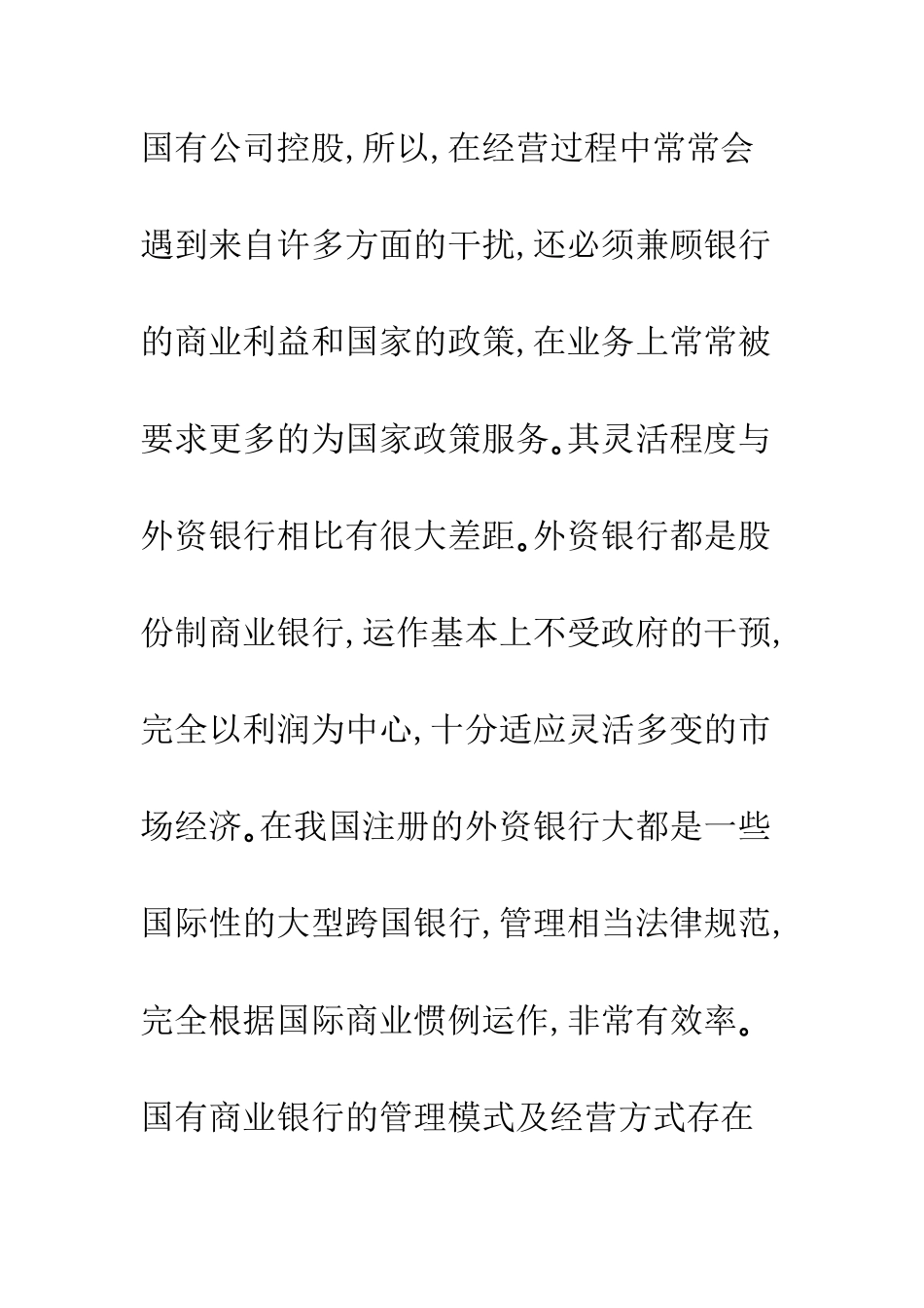 我国国有商业银行与外资银行竞争对策分析_第3页