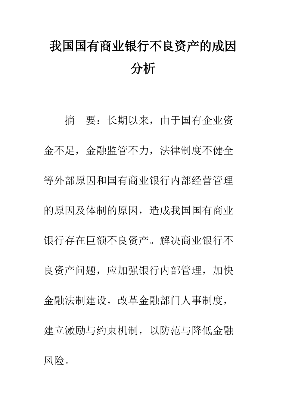我国国有商业银行不良资产的成因分析_第1页
