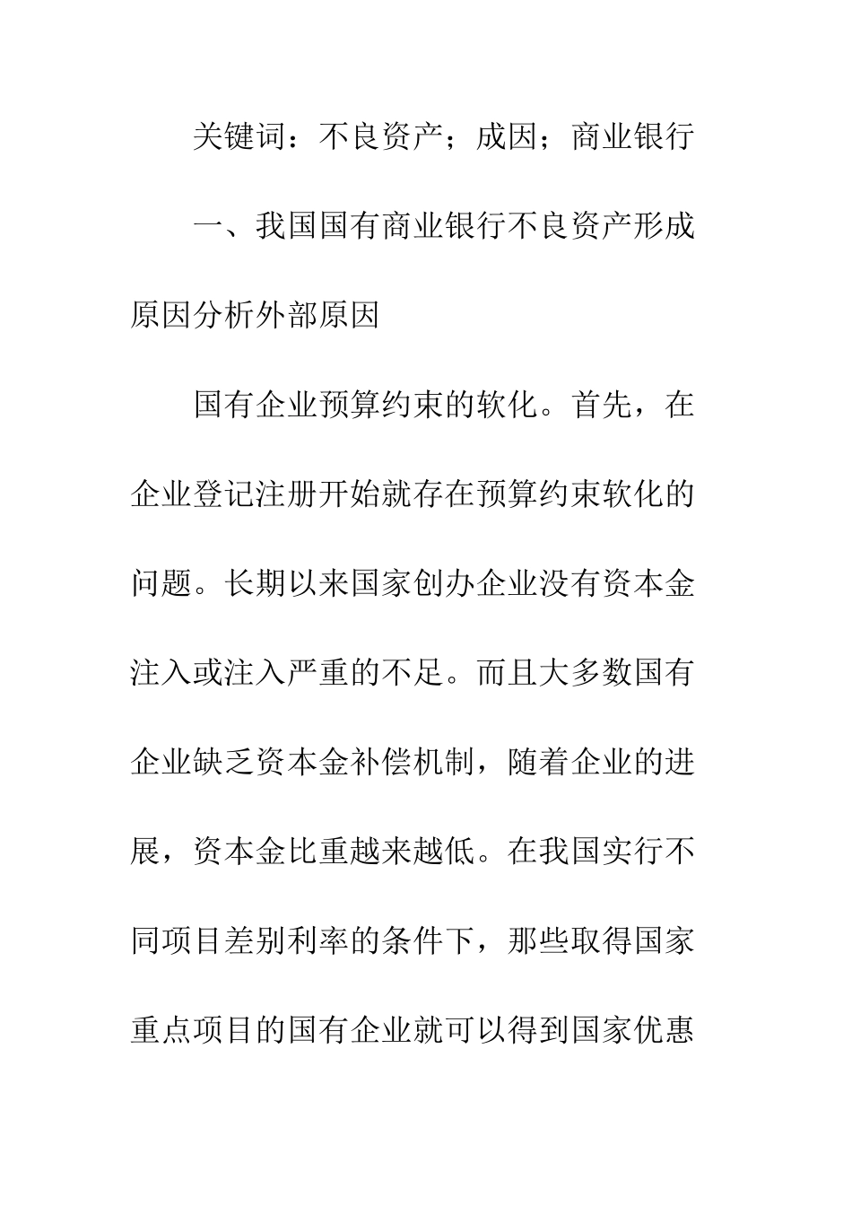 我国国有商业银行不良资产的成因分析_第2页