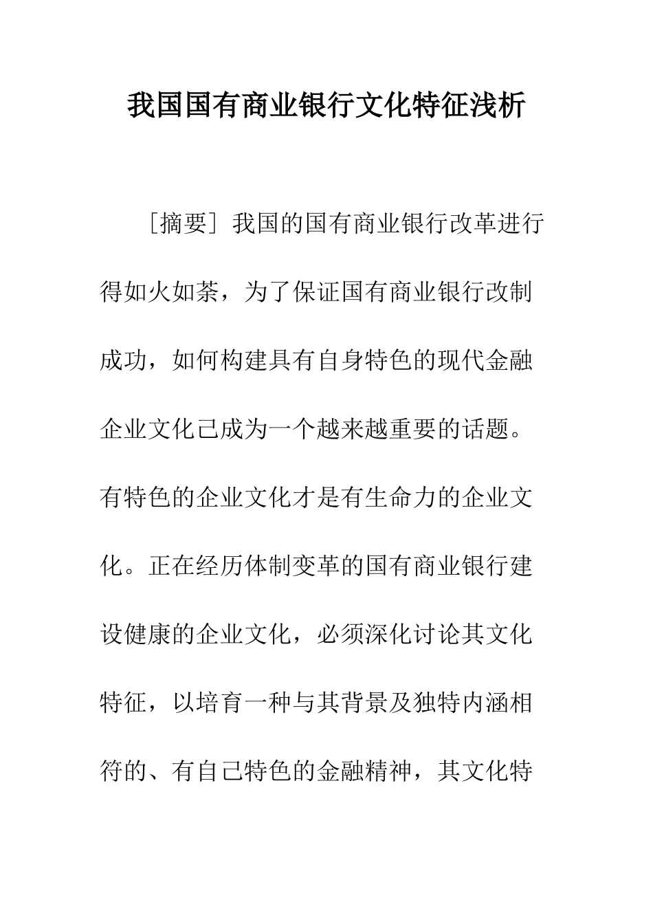 我国国有商业银行文化特征浅析_第1页