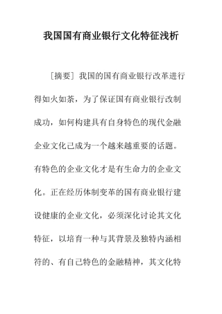 我国国有商业银行文化特征浅析