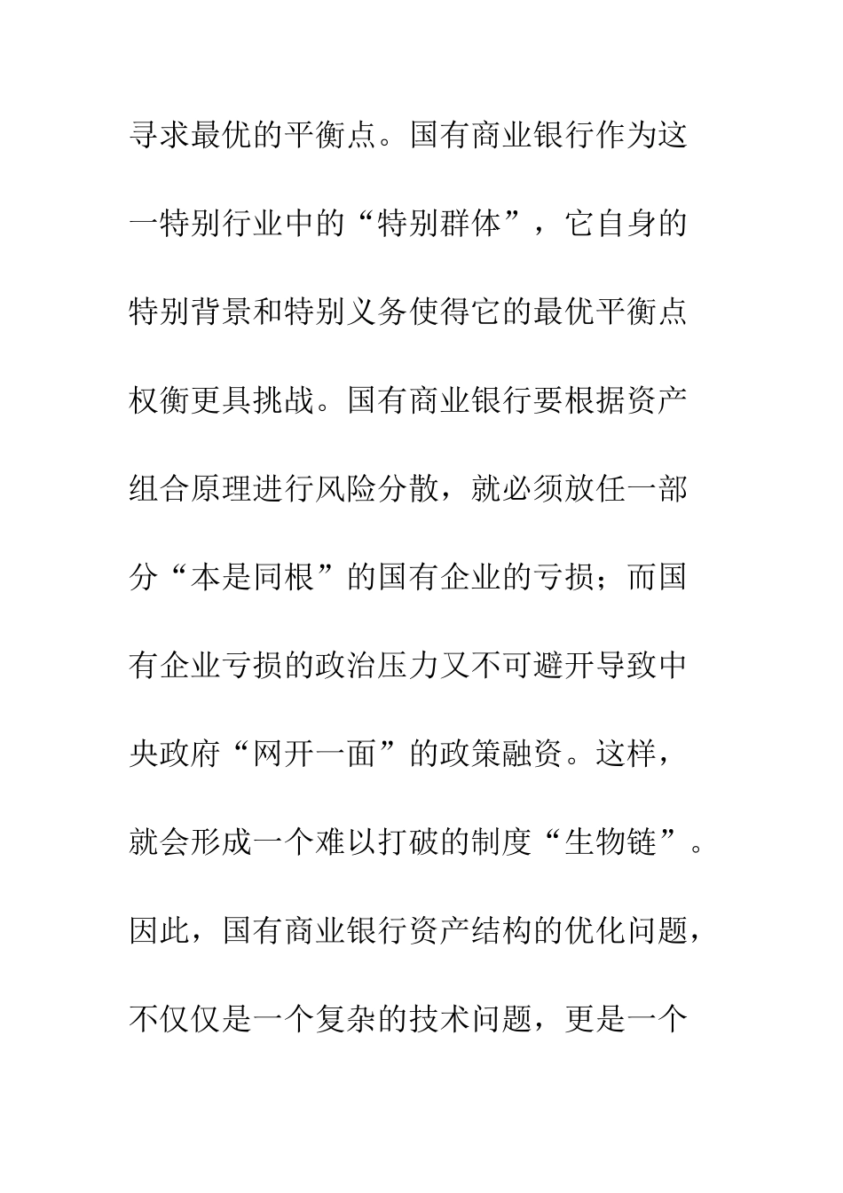 我国国有商业银行资产结构优化的对策思考_第2页