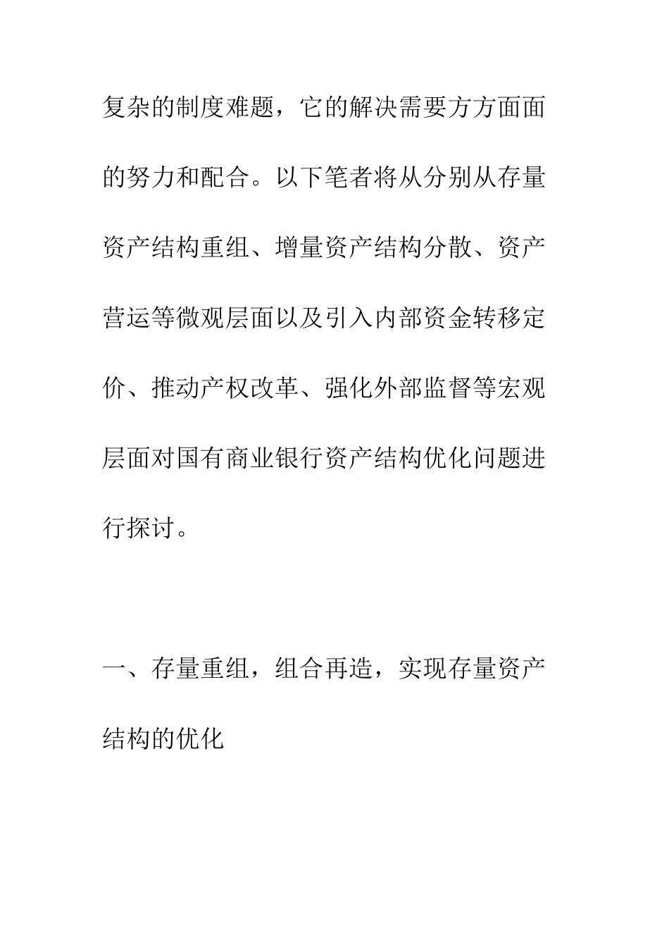 我国国有商业银行资产结构优化的对策思考_第3页