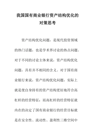 我国国有商业银行资产结构优化的对策思考