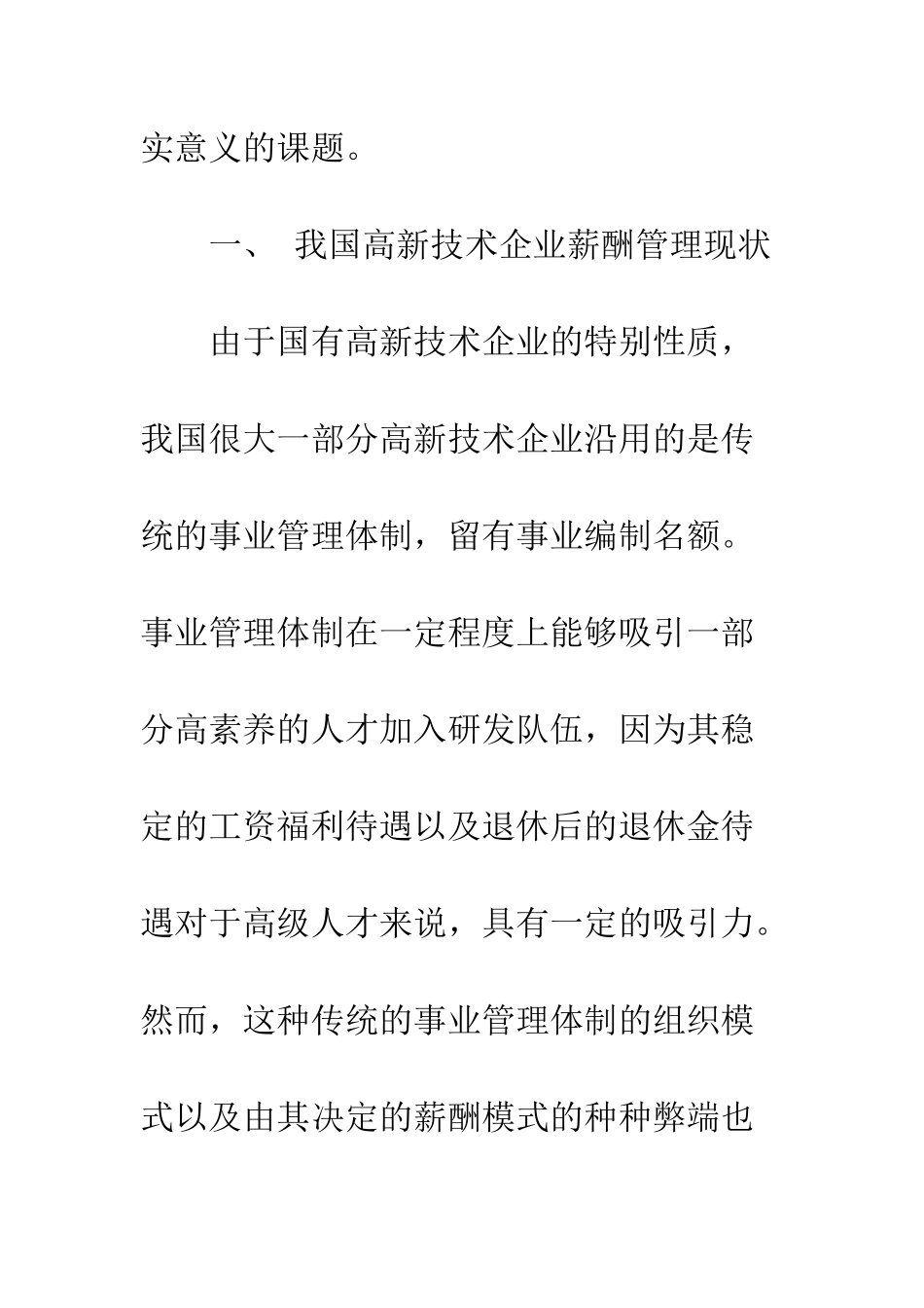 我国国有高新技术企业薪酬制度对策研究_第3页