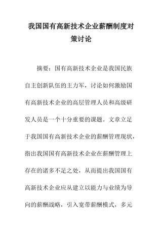我国国有高新技术企业薪酬制度对策研究