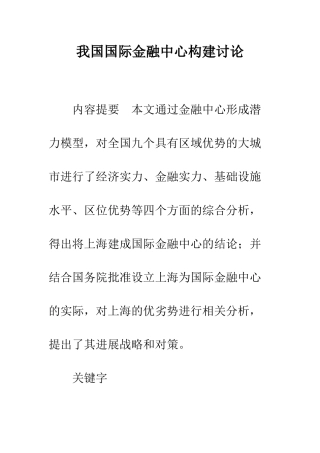 我国国际金融中心构建研究