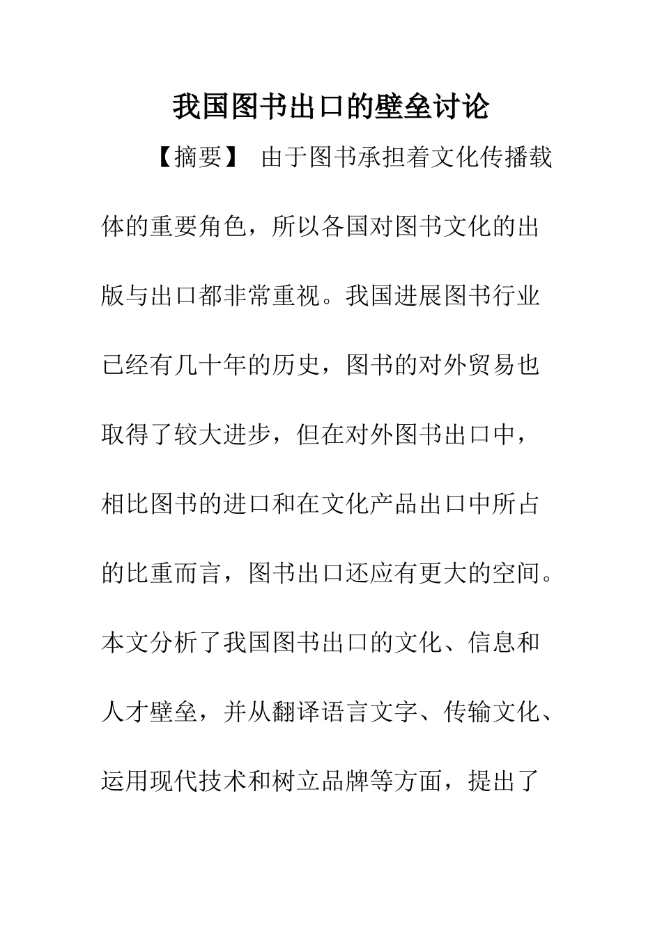 我国图书出口的壁垒研究_第1页