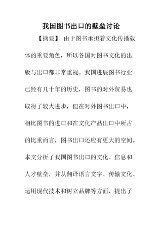 我国图书出口的壁垒研究