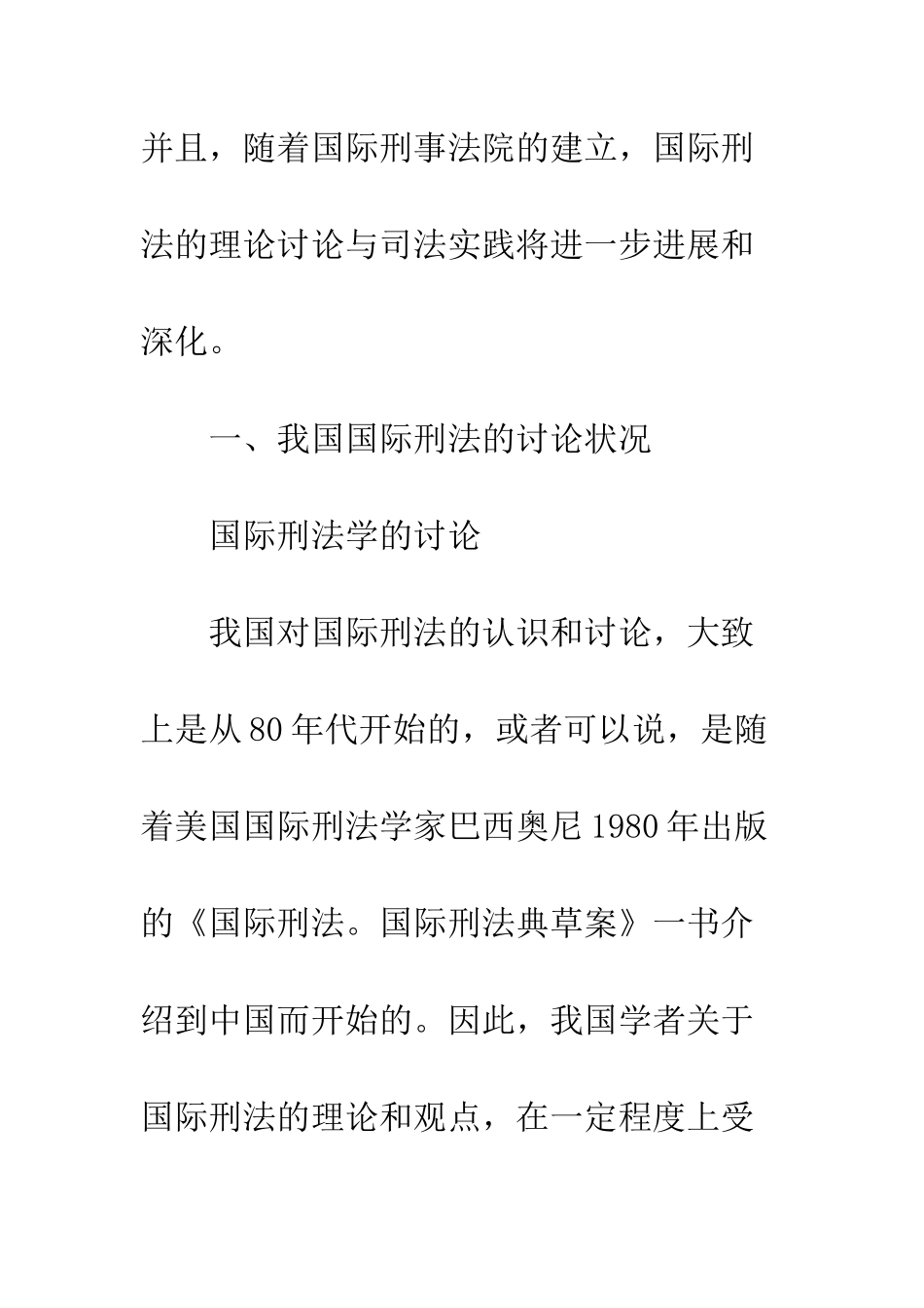 我国国际刑法的理论与实践_第3页