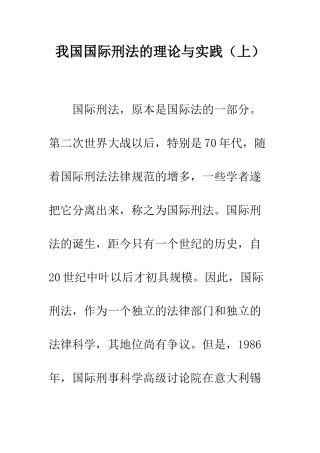 我国国际刑法的理论与实践