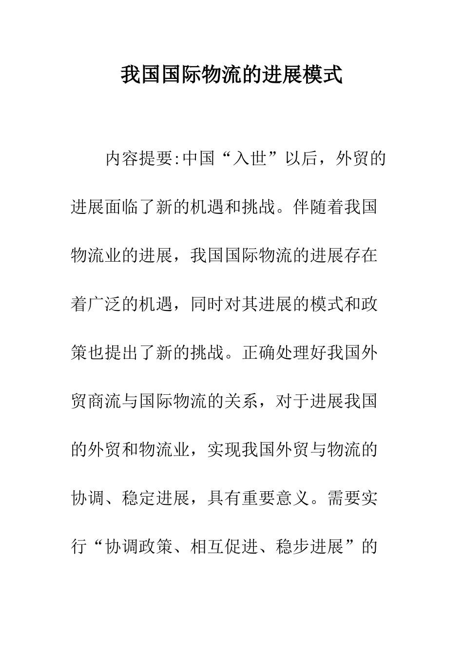 我国国际物流的发展模式_第1页
