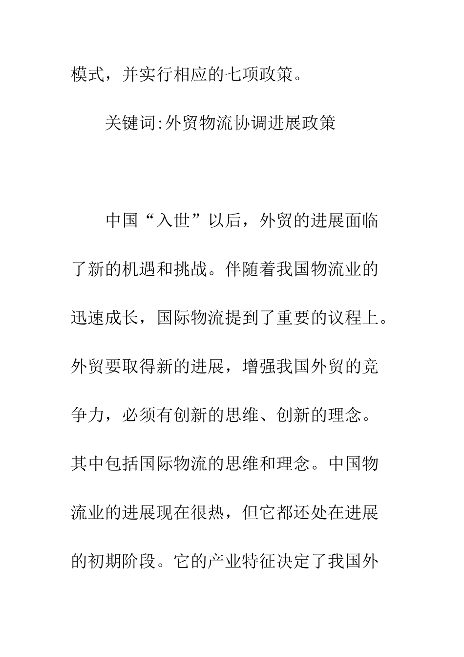 我国国际物流的发展模式_第2页