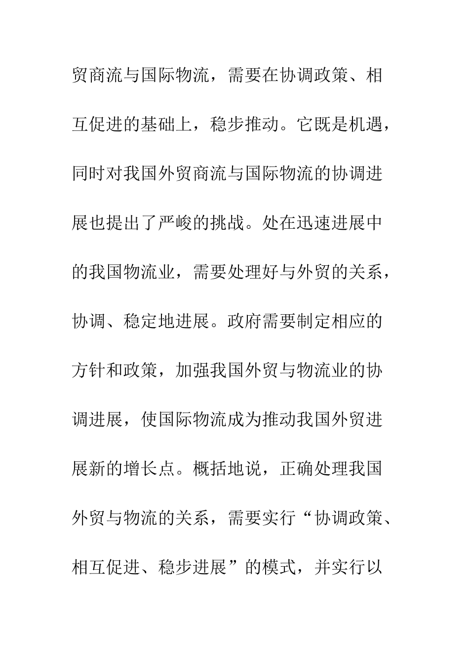 我国国际物流的发展模式_第3页