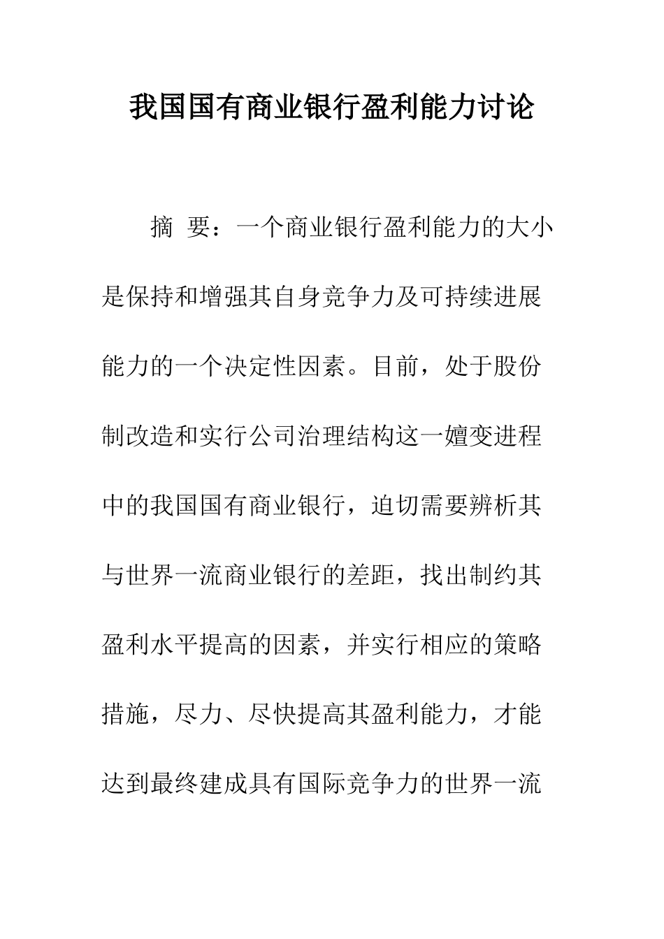 我国国有商业银行盈利能力研究_第1页