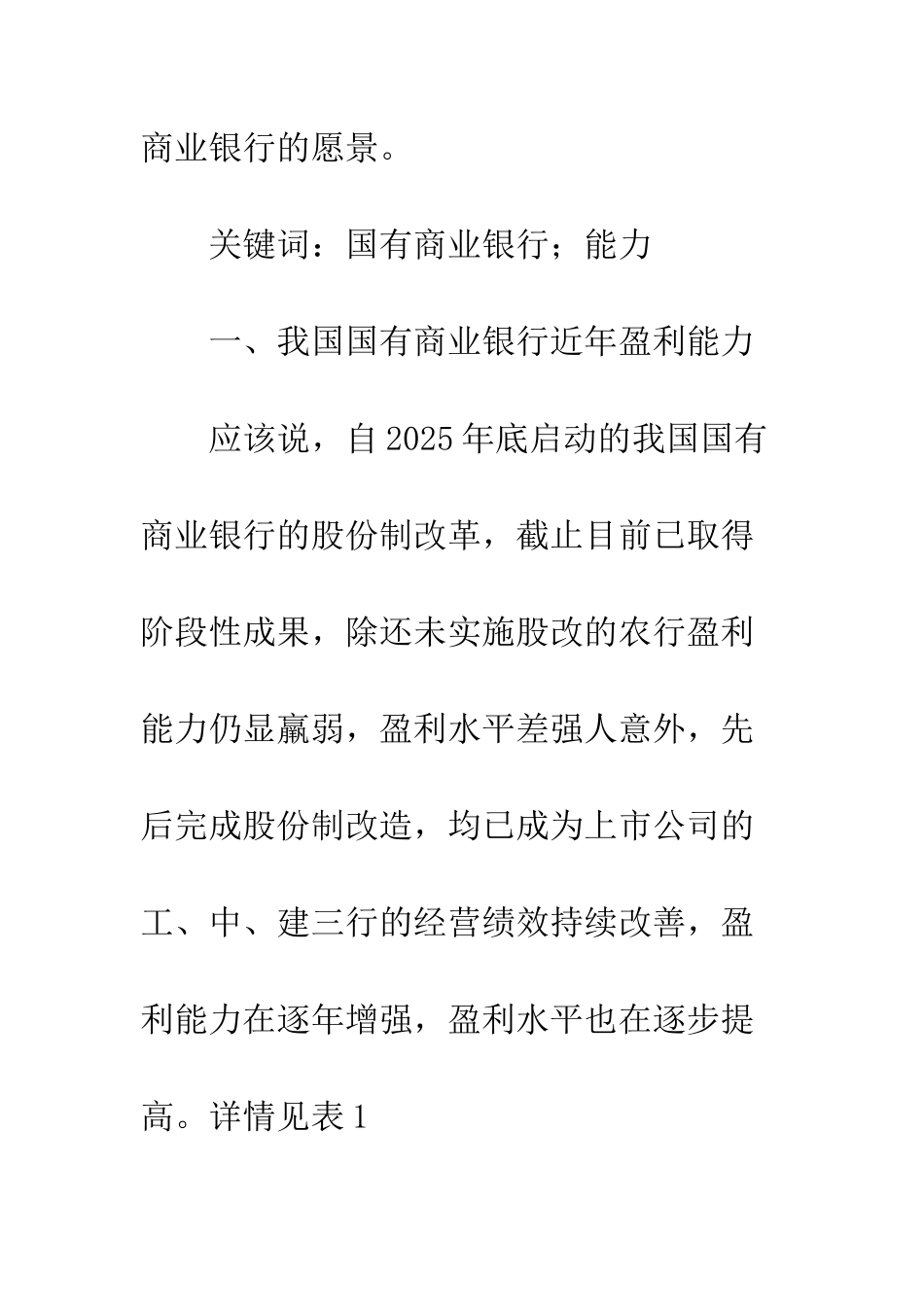 我国国有商业银行盈利能力研究_第2页