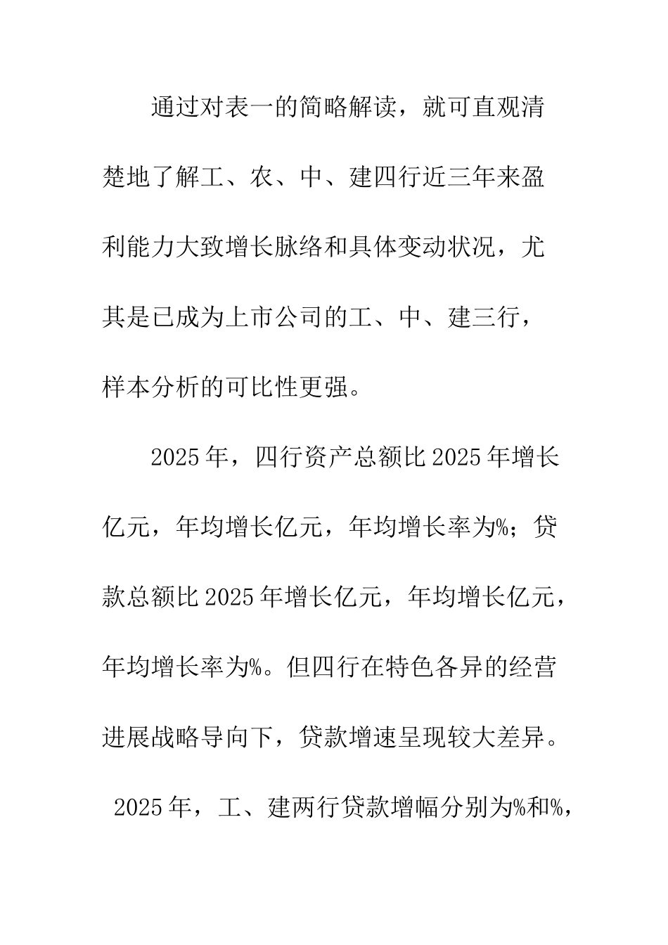 我国国有商业银行盈利能力研究_第3页