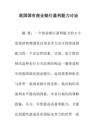 我国国有商业银行盈利能力研究