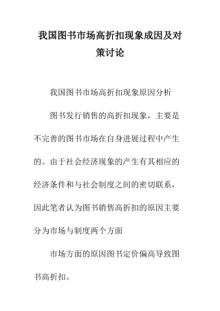 我国图书市场高折扣现象成因及对策研究