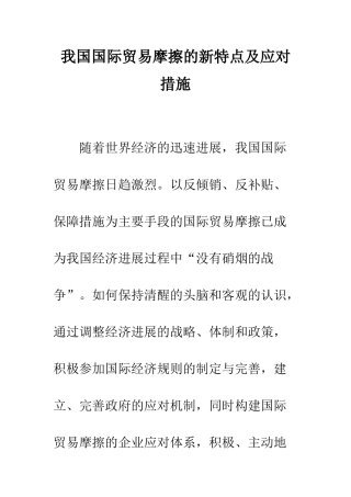 我国国际贸易摩擦的新特点及应对措施
