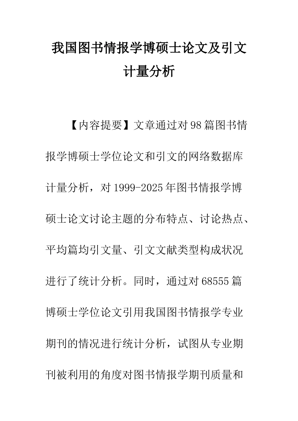 我国图书情报学博硕士论文及引文计量分析_第1页