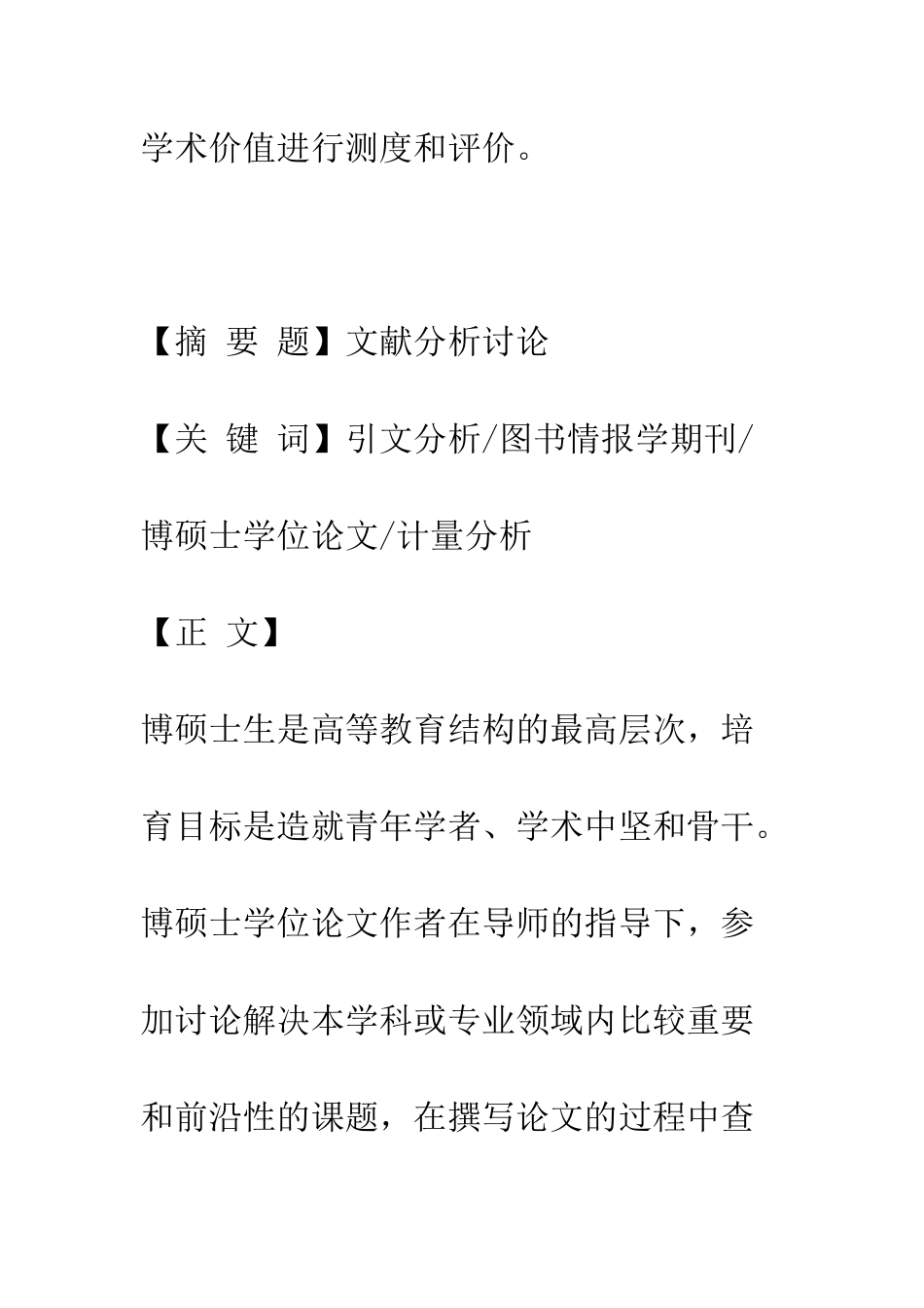 我国图书情报学博硕士论文及引文计量分析_第2页