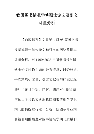 我国图书情报学博硕士论文及引文计量分析