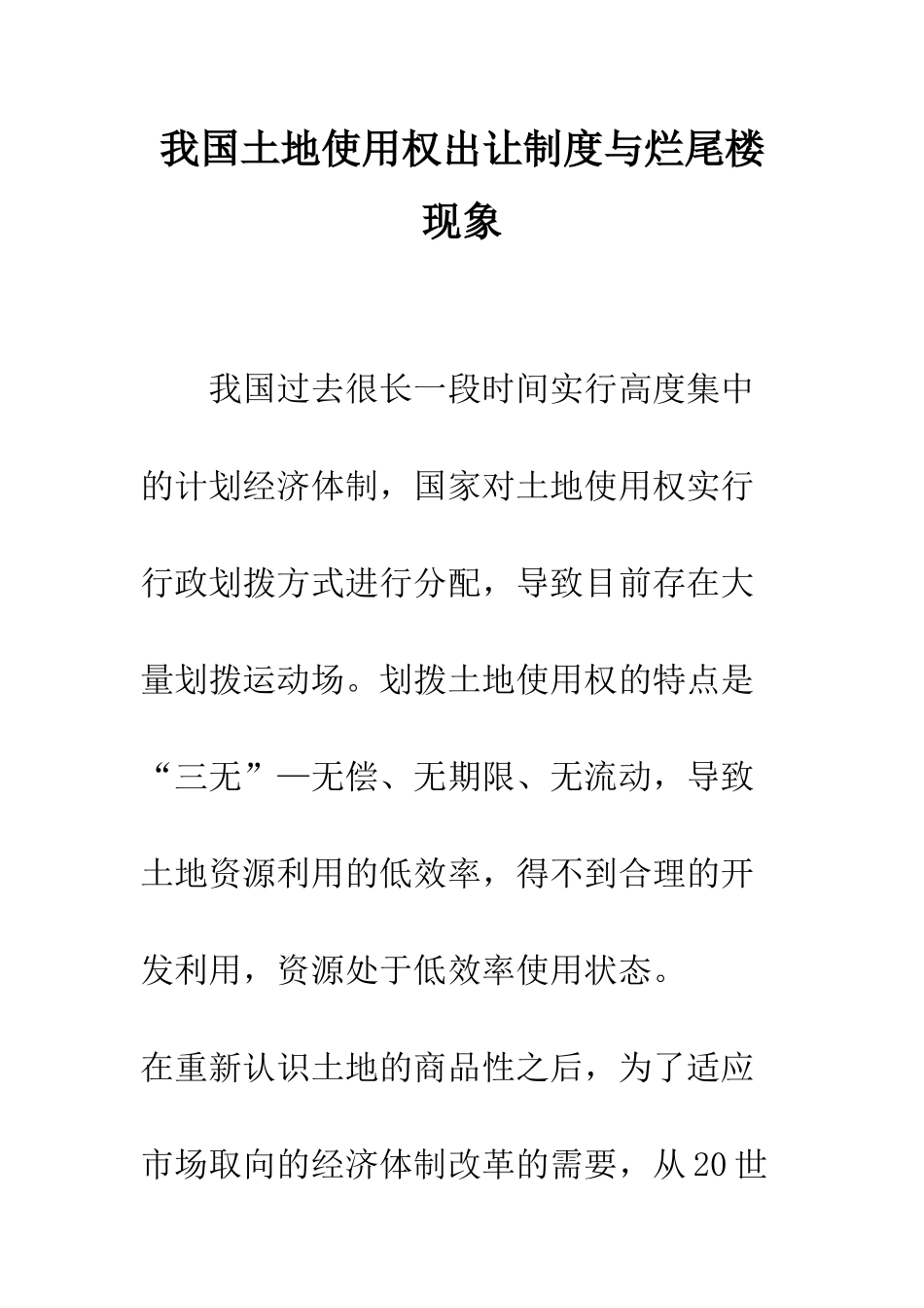 我国土地使用权出让制度与烂尾楼现象_第1页