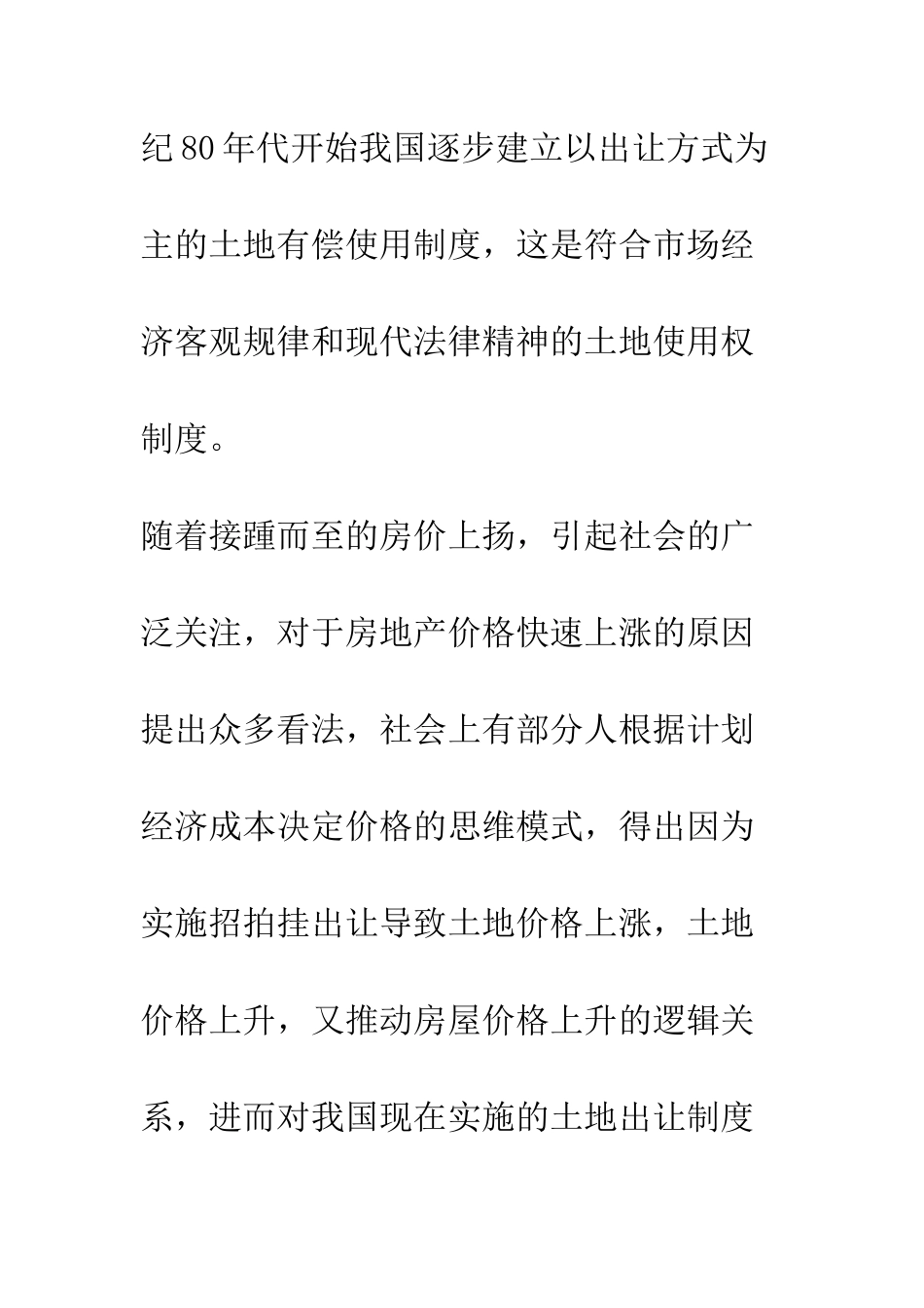 我国土地使用权出让制度与烂尾楼现象_第2页