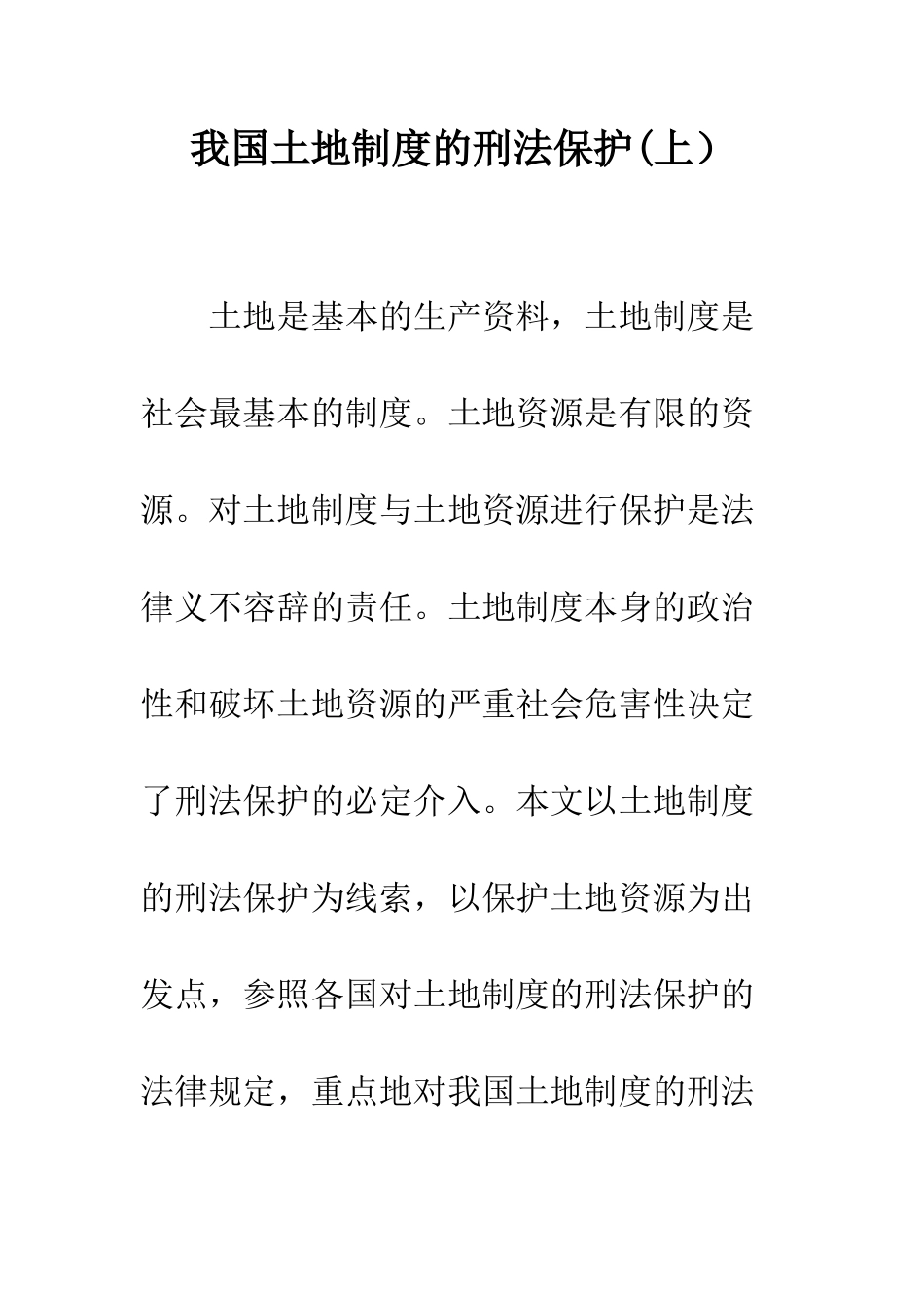 我国土地制度的刑法保护(上)_第1页