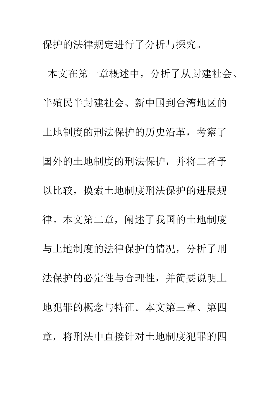 我国土地制度的刑法保护(上)_第2页