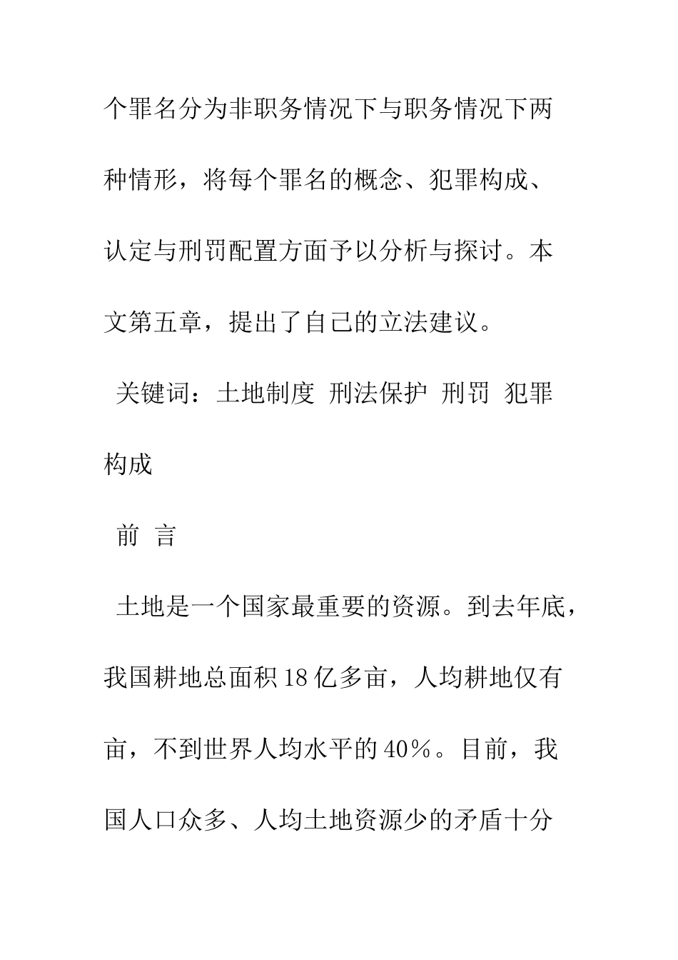 我国土地制度的刑法保护(上)_第3页