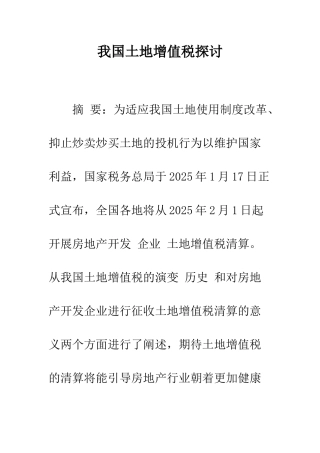 我国土地增值税探讨